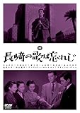 長崎の歌は忘れじ [DVD]