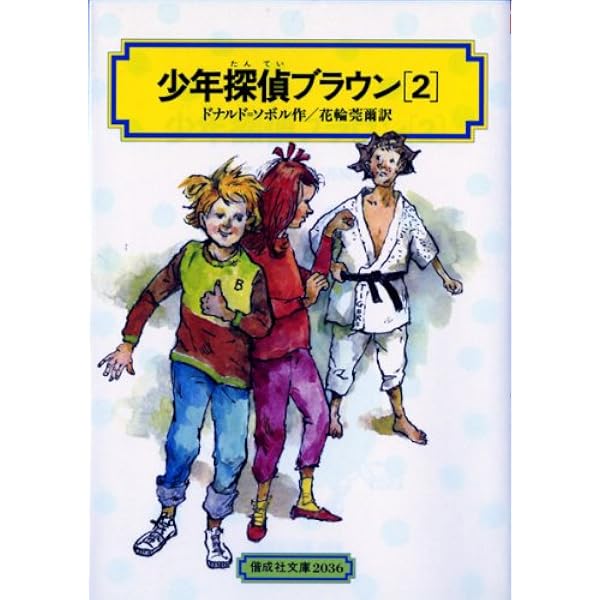 少年探偵ブラウン(1) (偕成社文庫2035) | ドナルド=ソボル, 桜井 誠