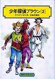 少年探偵ブラウン(2) (偕成社文庫2036)