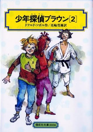 少年探偵ブラウン(2) (偕成社文庫2036)