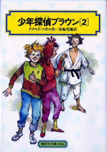 少年探偵ブラウン(2) (偕成社文庫2036)