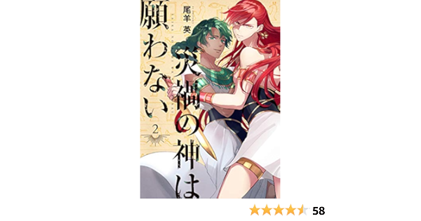 災禍の神は願わない 2巻 Zero Sumコミックス 尾羊 英 本 通販 Amazon