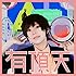 有頂天(通常盤)