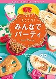 ようこそ! みんなでパーティ (かんたん☆かわいい・だいすきクッキング 3)