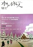 本の旅人 2012年 12月号 [雑誌]
