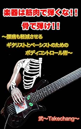 Amazon Co Jp 楽器は筋肉で弾くな 骨で弾け 腰痛も軽減させる ギタリストとベーシストのための ボディコントロール術 Ebook 武 Takechang 斉藤 彰広 本