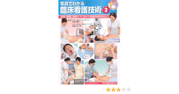 写真でわかる臨床看護技術 2 呼吸 循環 創傷ケアに関する看護技術を中心に 写真でわかるシリーズ 本庄恵子 吉田みつ子 本 通販 Amazon