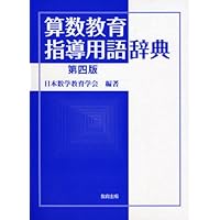 和英／英和算数・数学用語活用辞典 軽装版/東洋館出版社/日本