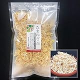 国産乾燥たまねぎ 275g 国産乾燥野菜シリーズ 玉ねぎ タマネギ エアドライ 低温熱風乾燥製法 九州産 熊本県産 みそ汁 フリーズドライ ドライベジタブル 保存食 非常食 長期保存