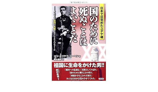 国のために死ぬことはよいことだ 日本で目覚めたユダヤ魂 エリ エリヤフ コーヘン Cohen Eli Eliyahu 偉作 青木 本 通販 Amazon