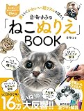 音海はるの「ねこぬりえ」BOOK