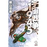 宇宙戦争1945 (朝日ノベルズ)