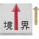 アルミ境界用明示板 足付5cm 上矢 境界付 50mm×50mm×10mm：【測量機器】：205-0102