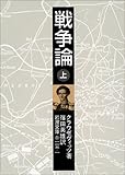 戦争論〈上〉 (岩波文庫)