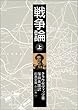 戦争論〈上〉 (岩波文庫)