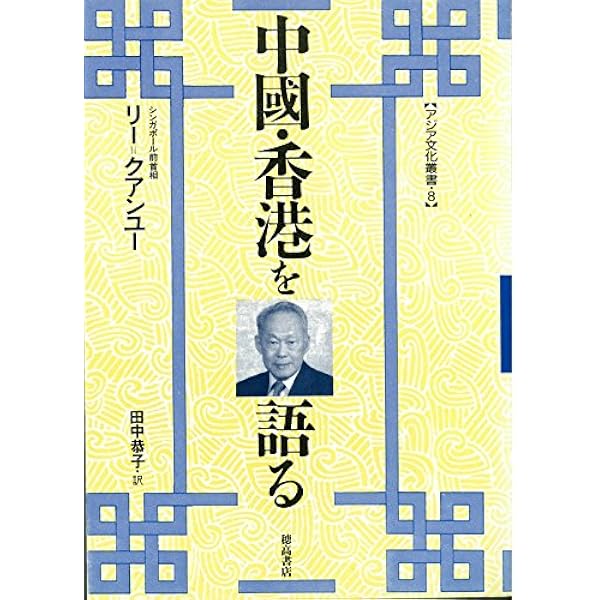 リ-・クアンユ-回顧録: ザ・シンガポ-ル・スト-リ- (上) | リー