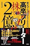 貧乏でなんのとりえもない高卒フリーター 株で2億!