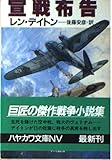 宣戦布告 (ハヤカワ文庫 NV テ 1-12)