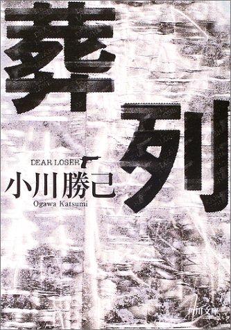 小川勝己:葬列 (角川文庫)