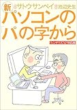 新・パソコンの「パ」の字から―ウィンドウズXP対応版
