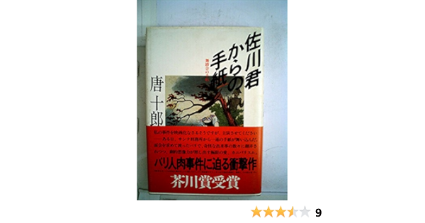 佐川君からの手紙 唐 十郎 本 通販 Amazon