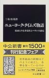 ニューヨーク・タイムズ物語―紙面にみる多様性とバランス感覚 (中公新書 (1507))