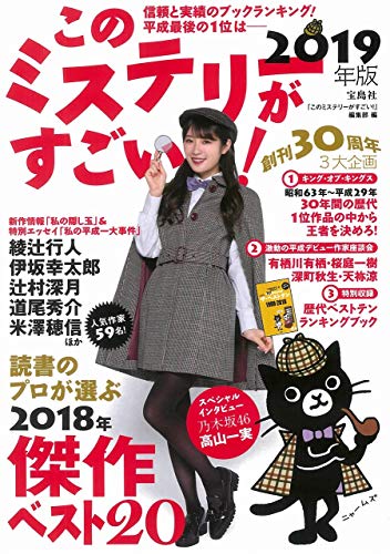 このミステリーがすごい 2019年版