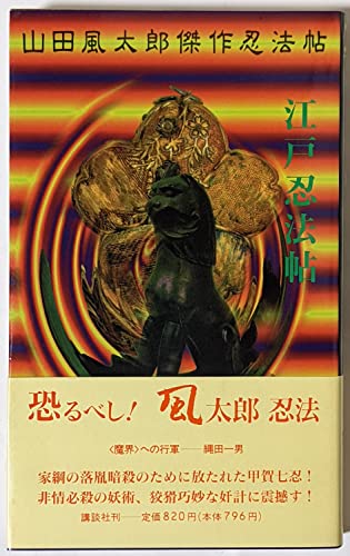 江戸忍法帖―山田風太郎傑作忍法帖 (講談社ノベルス)