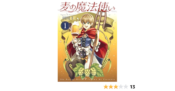 麦の魔法使い 1 オフィスユーコミックス 田川 ミ 本 通販 Amazon 麦の魔法使い 1 オフィスユーコミックス 田川 ミ 本 通販 Amazon