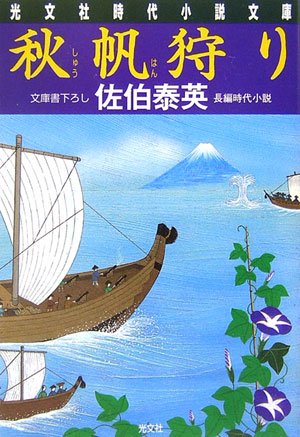 佐伯泰英:秋帆狩り (光文社文庫)
