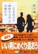 一生を託せる「価値ある男」の見極め方 (講談社プラスアルファ文庫)