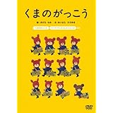 Amazon Co Jp 映画くまのがっこう パティシエ ジャッキーとおひさまのスイーツ Dvd Dvd ブルーレイ 逢田梨香子 東山奈央 Tarako 真山亜子 チョー 児玉徹郎