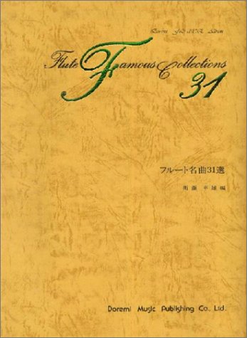 フルート名曲31選 (Doremi flute album) フルート名曲31選 (Doremi flute album)
