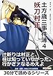 土方歳三事件簿４　妖刀村正。30分で読めるシリーズ