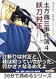 土方歳三事件簿４　妖刀村正。30分で読めるシリーズ