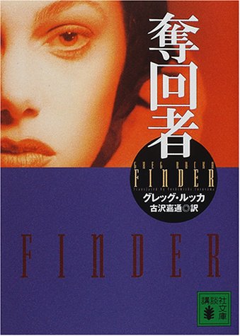 グレッグ・ルッカ:奪回者 (講談社文庫)