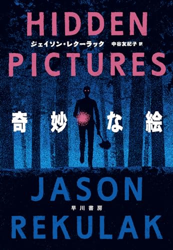 ジェイソン・レクーラック:奇妙な絵