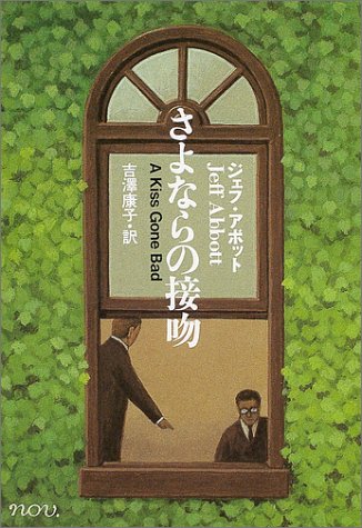 ジェフ・アボット:さよならの接吻 (ハヤカワ・ミステリ文庫 モースリー博士の事件メモ)