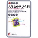 大学生の学び・入門: 大学での勉強は役に立つ! (有斐閣アルマ)