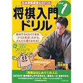 将棋入門ドリルステップ1―日本将棋連盟公式ドリル
