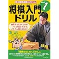 将棋入門ドリル (ステップ1) (日本将棋連盟公式ドリル)