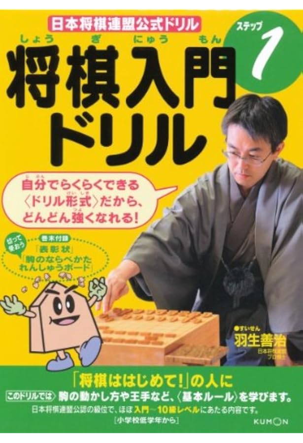 Amazon.co.jp: 将棋入門ドリル (ステップ2) (日本将棋連盟公式ドリル) : 本