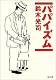 パパイズム