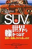 書評 SUVが世界を轢きつぶす by Gori