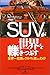 SUVが世界を轢きつぶす
