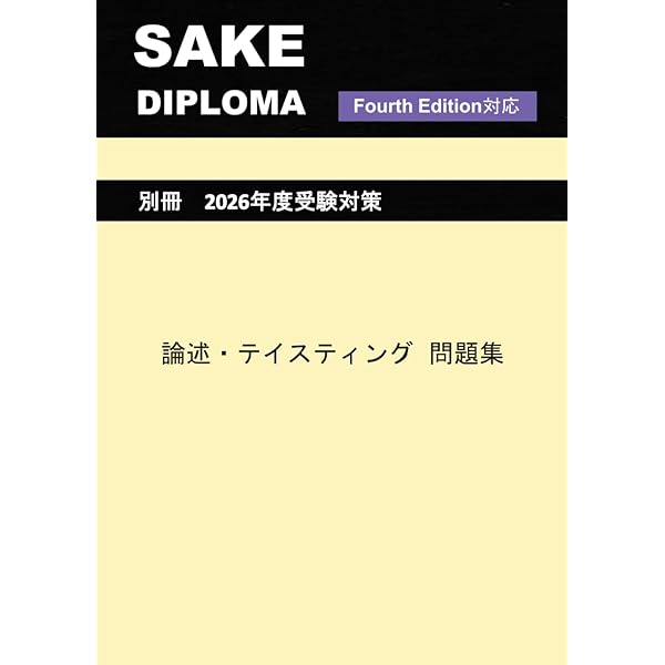 SAKE DIPLOMA Third Edition教本＆問題集セット Amazon.co.jp: SAKE DIPLOMA 筆記試験完全対策1800問 : SAKE DIPLOMA