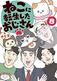 ねこに転生したおじさん 8