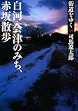 街道をゆく 33 白河・会津のみち、赤坂散歩