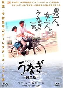 うなぎ 完全版 [DVD]