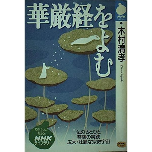 華厳経 | 高 銀, 三枝 壽勝 |本 | 通販 | Amazon